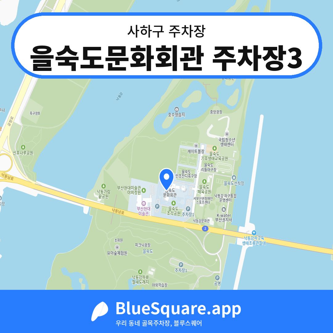 을숙도문화회관 주차장3 위치 지도 — 부산 사하구 | 블루스퀘어 주차