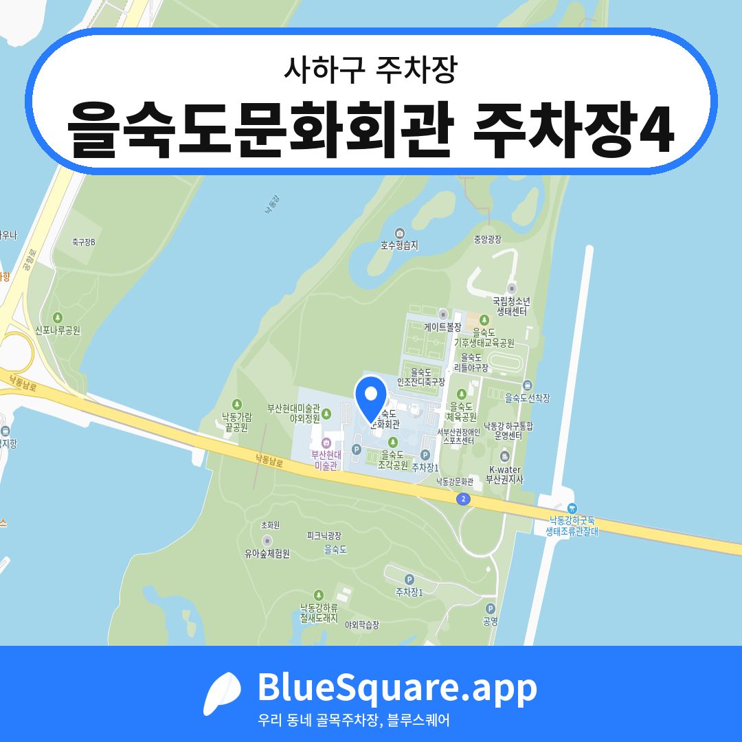 을숙도문화회관 주차장4 위치 지도 — 부산 사하구 | 블루스퀘어 주차