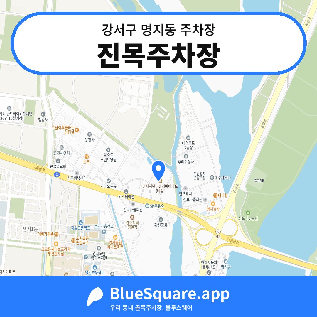 진목주차장 위치 지도 — 부산 강서구 명지동 | 블루스퀘어 주차