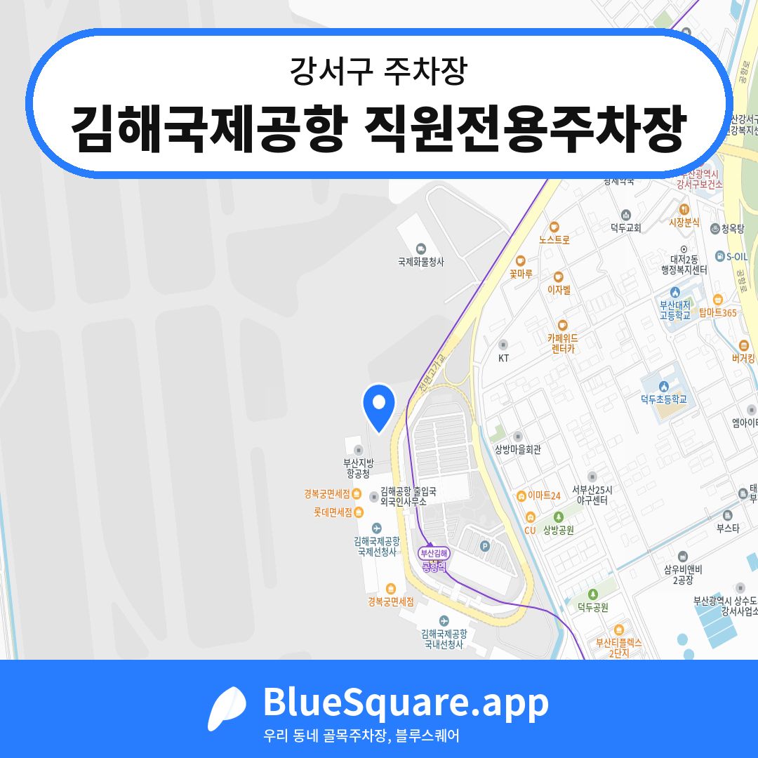 김해국제공항 직원전용주차장 위치 지도 — 부산 강서구 | 블루스퀘어 주차