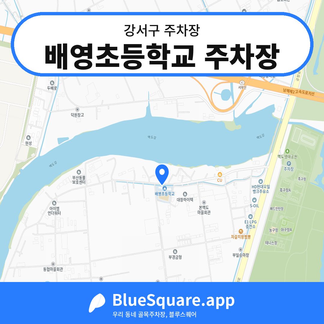 배영초등학교 주차장 위치 지도 — 부산 강서구 | 블루스퀘어 주차