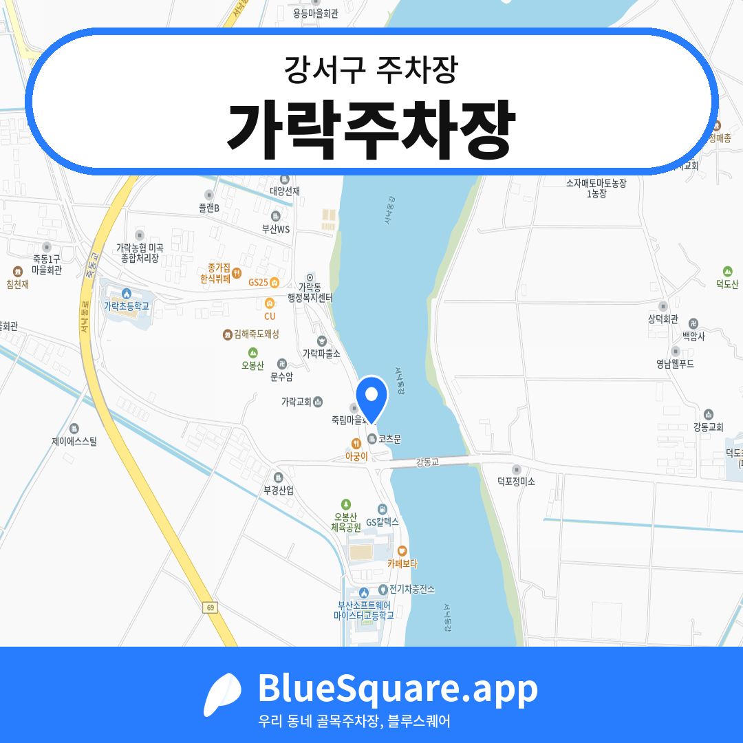 가락주차장 위치 지도 — 부산 강서구 | 블루스퀘어 주차