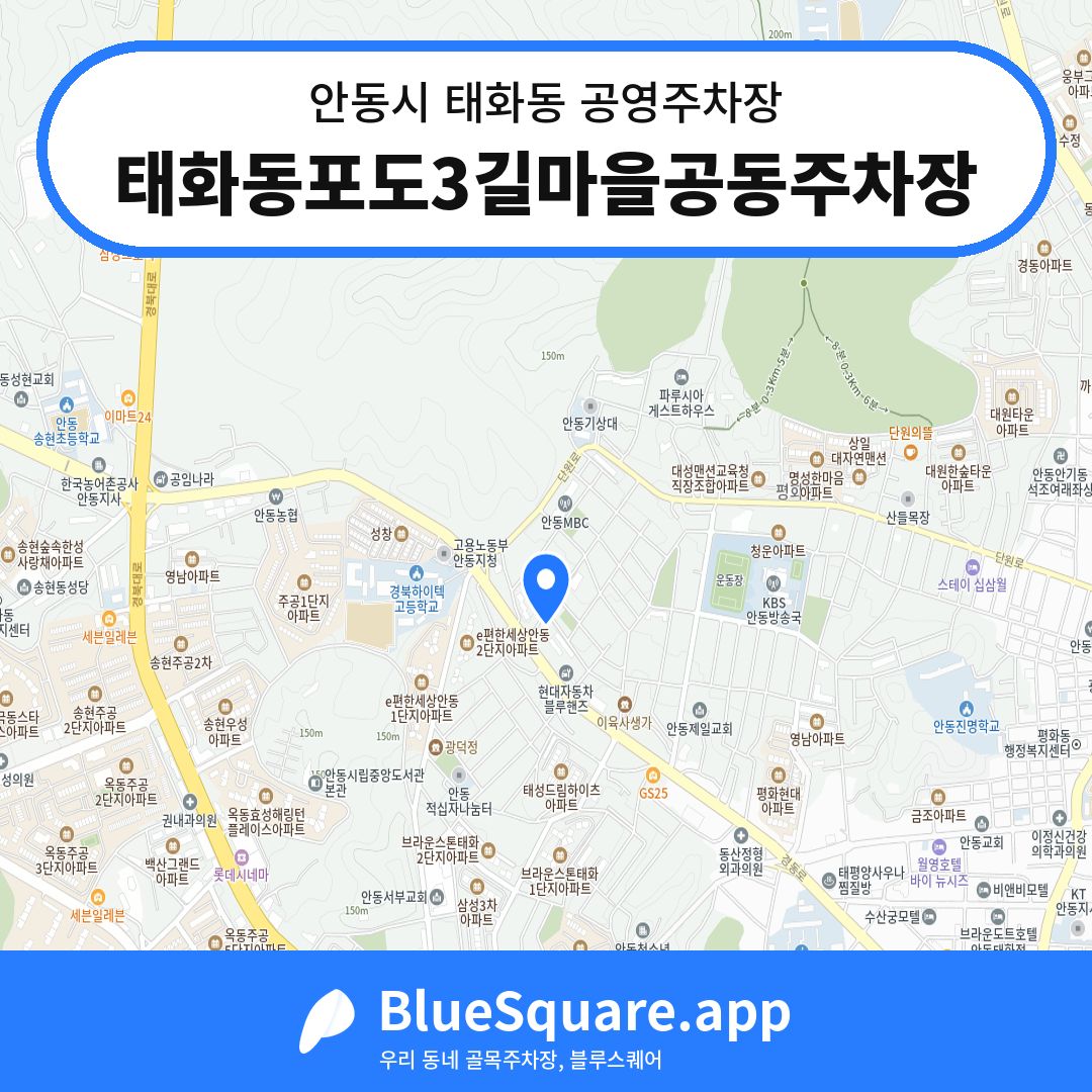 태화동포도3길마을공동주차장 위치 지도 — 경북 안동시 태화동 | 블루스퀘어 주차