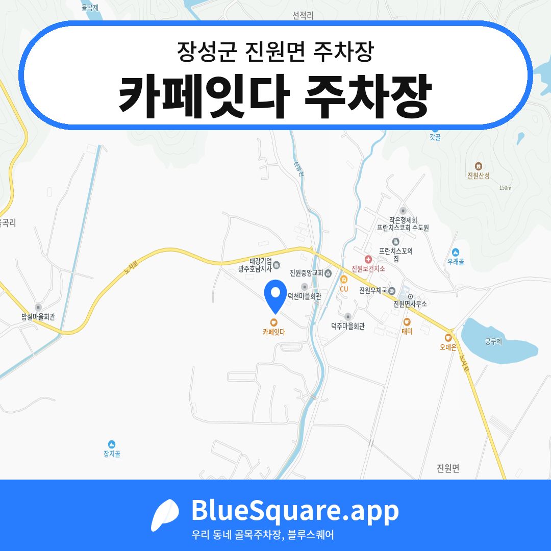 카페잇다 주차장 위치 지도 — 전남 장성군 진원면 | 블루스퀘어 주차