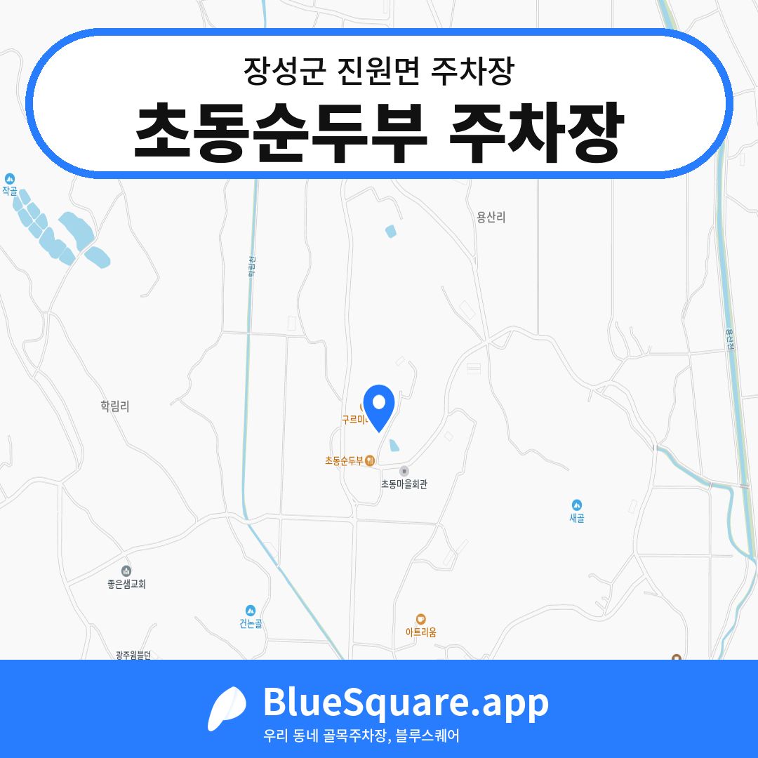 초동순두부 주차장 위치 지도 — 전남 장성군 진원면 | 블루스퀘어 주차