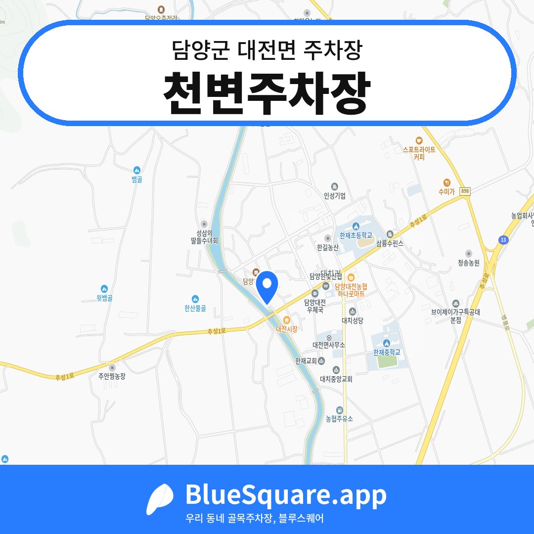 천변주차장 위치 지도 — 전남 담양군 대전면 | 블루스퀘어 주차