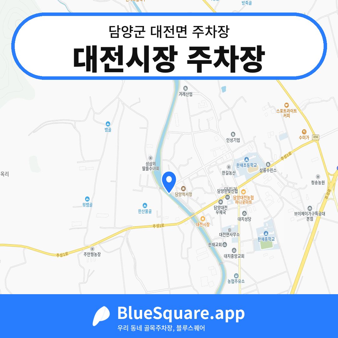 대전시장 주차장 위치 지도 — 전남 담양군 대전면 | 블루스퀘어 주차