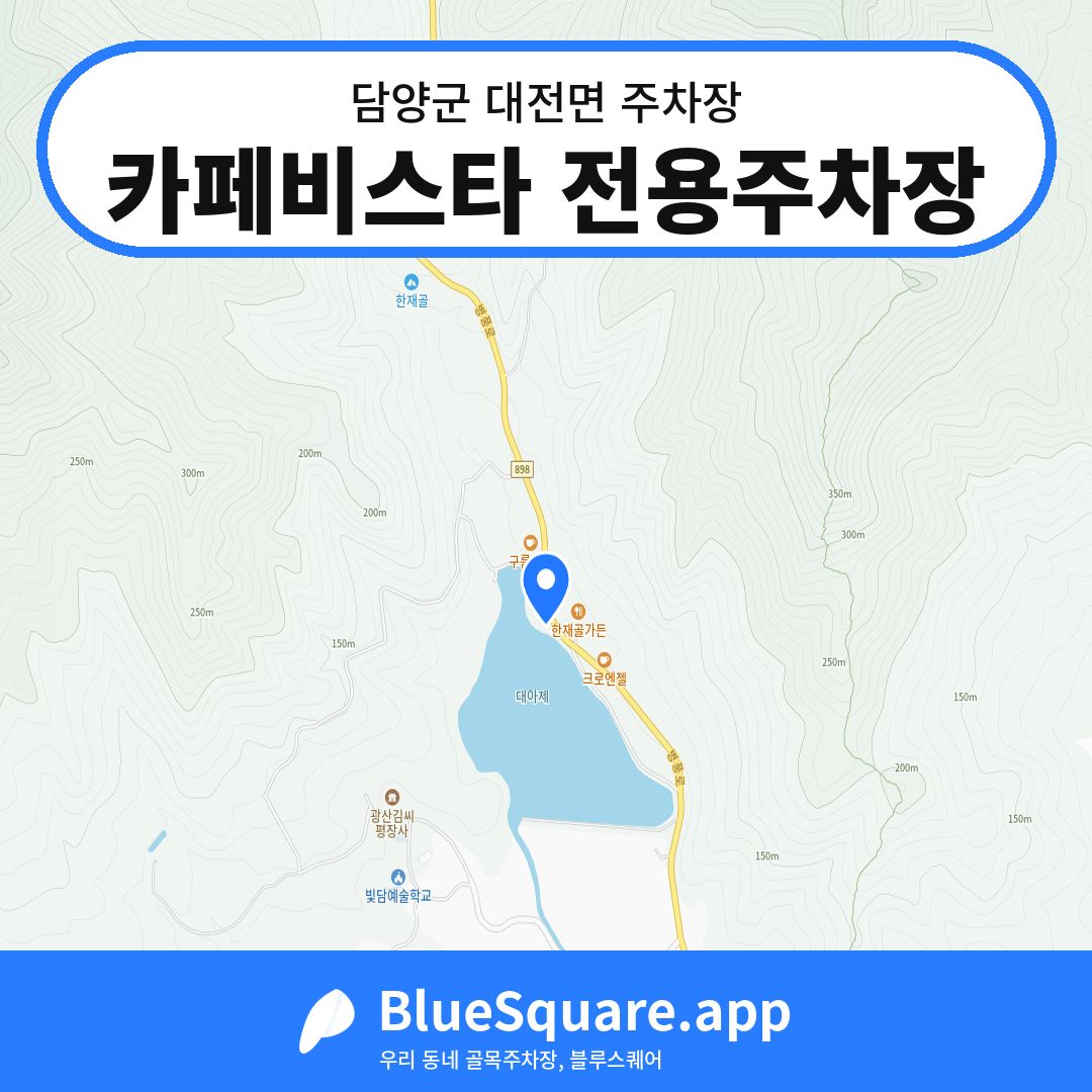 카페비스타 전용주차장 위치 지도 — 전남 담양군 대전면 | 블루스퀘어 주차