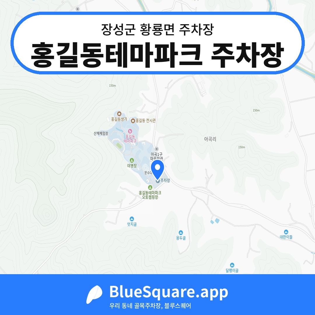 홍길동테마파크 주차장 위치 지도 — 전남 장성군 황룡면 | 블루스퀘어 주차