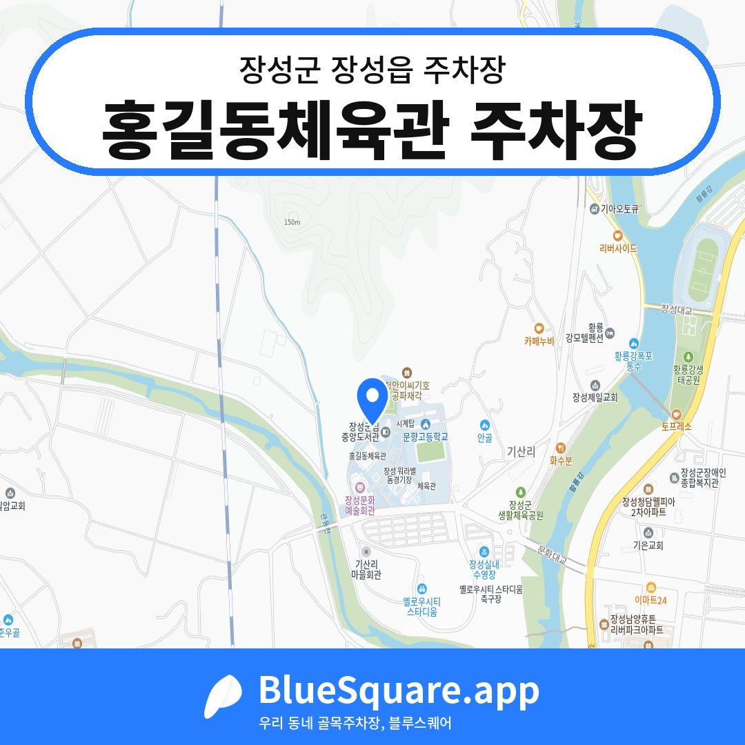 홍길동체육관 주차장 위치 지도 — 전남 장성군 장성읍 | 블루스퀘어 주차