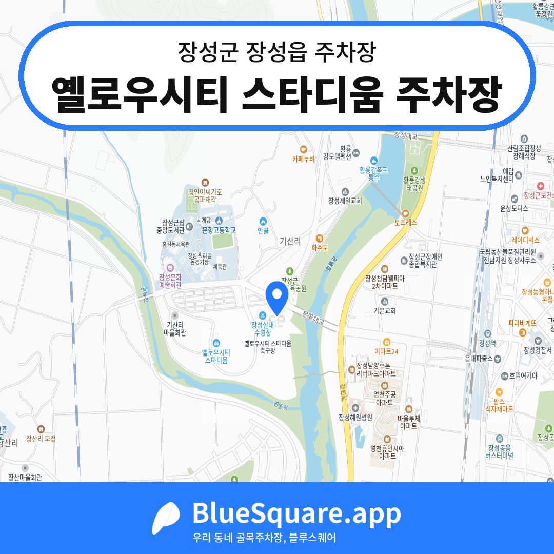 옐로우시티 스타디움 주차장 위치 지도 — 전남 장성군 장성읍 | 블루스퀘어 주차