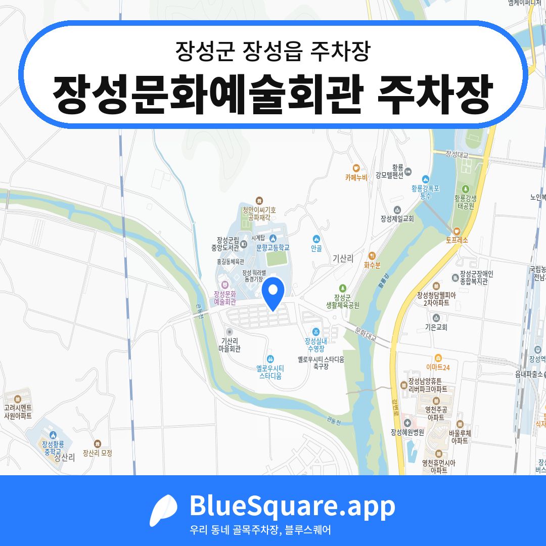 장성문화예술회관 주차장 위치 지도 — 전남 장성군 장성읍 | 블루스퀘어 주차