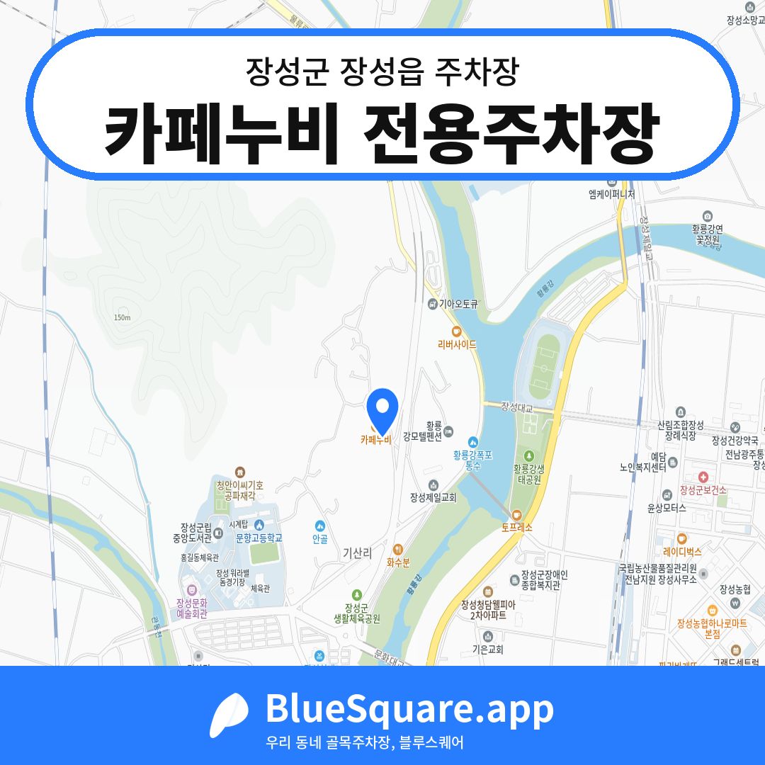 카페누비 전용주차장 위치 지도 — 전남 장성군 장성읍 | 블루스퀘어 주차