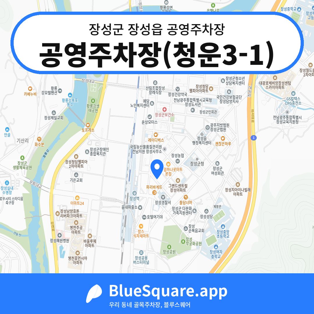 공영주차장(청운3-1) 위치 지도 — 전남 장성군 장성읍 | 블루스퀘어 주차