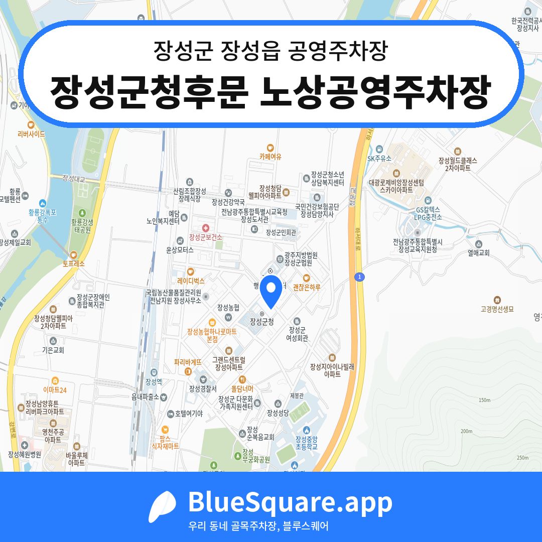 장성군청후문 노상공영주차장 위치 지도 — 전남 장성군 장성읍 | 블루스퀘어 주차