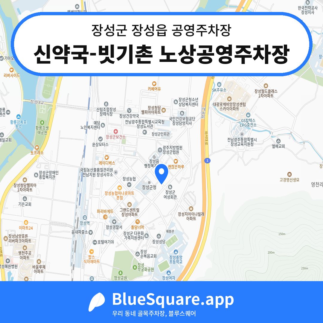 신약국-빗기촌 노상공영주차장 위치 지도 — 전남 장성군 장성읍 | 블루스퀘어 주차