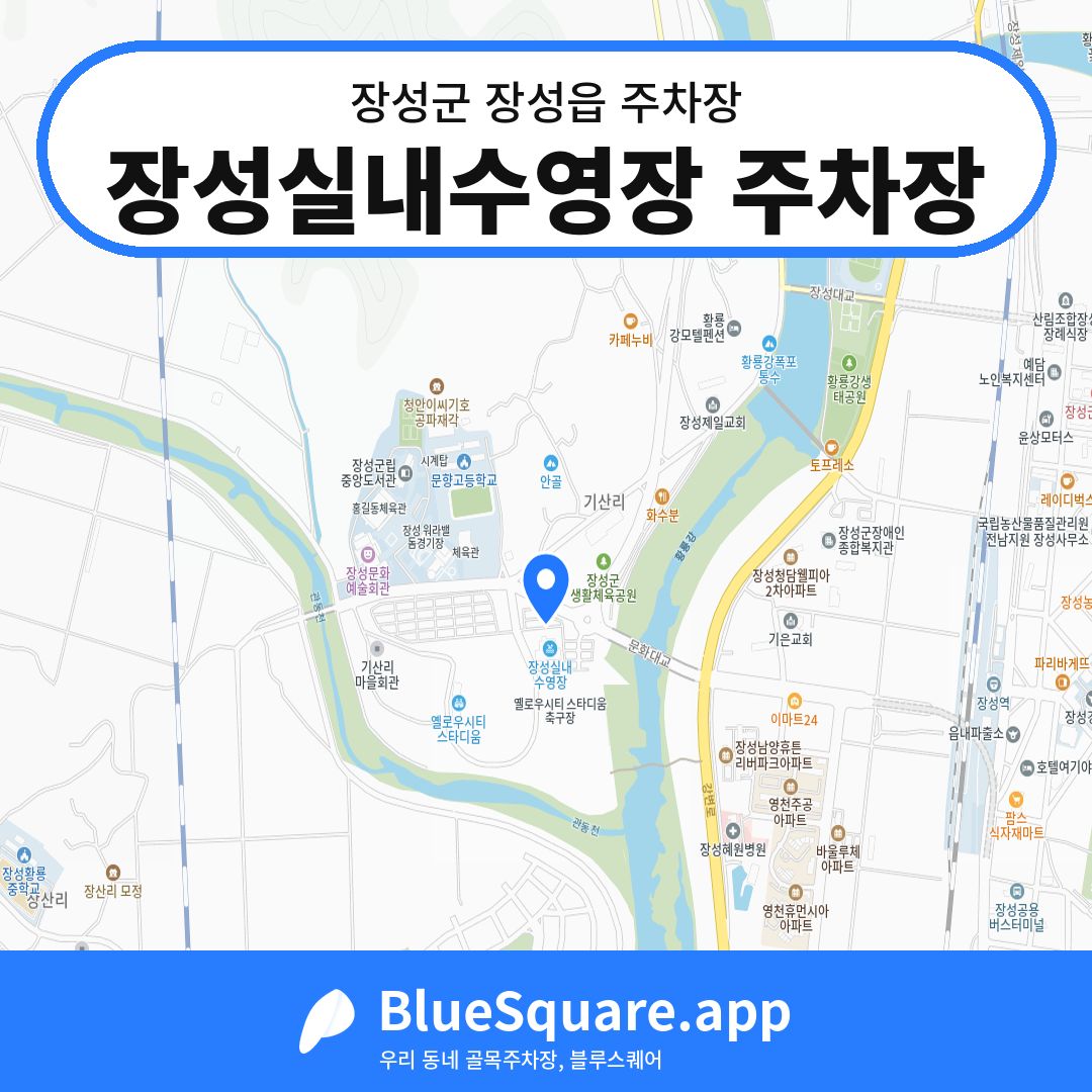 장성실내수영장 주차장 위치 지도 — 전남 장성군 장성읍 | 블루스퀘어 주차