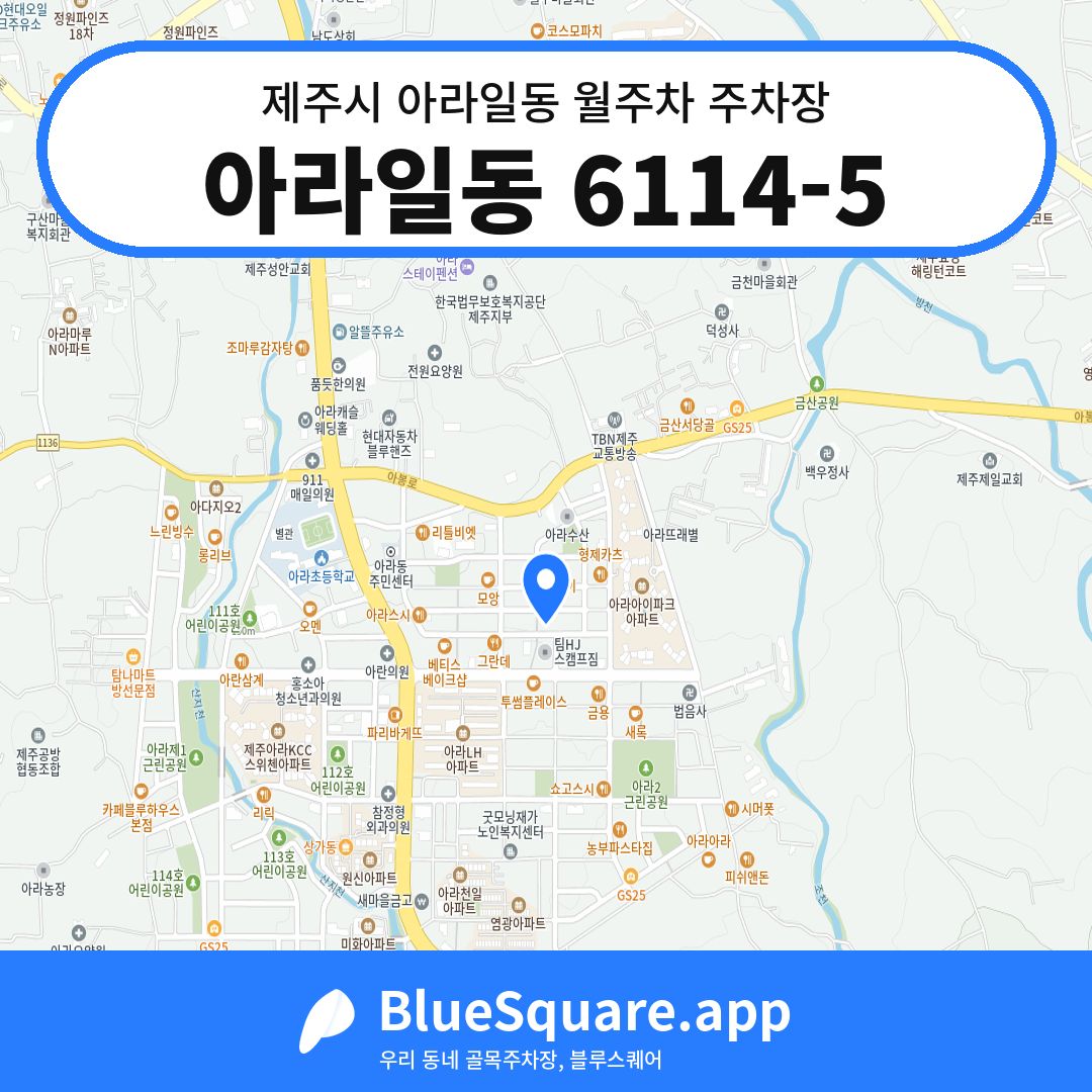 아라일동 6114-5 위치 지도 — 제주 제주시 아라일동 | 블루스퀘어 주차