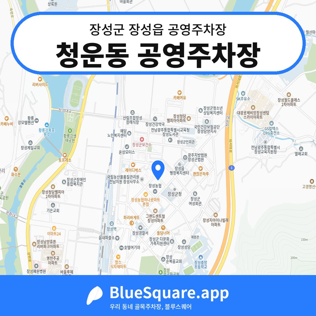 청운동 공영주차장 위치 지도 — 전남 장성군 장성읍 | 블루스퀘어 주차