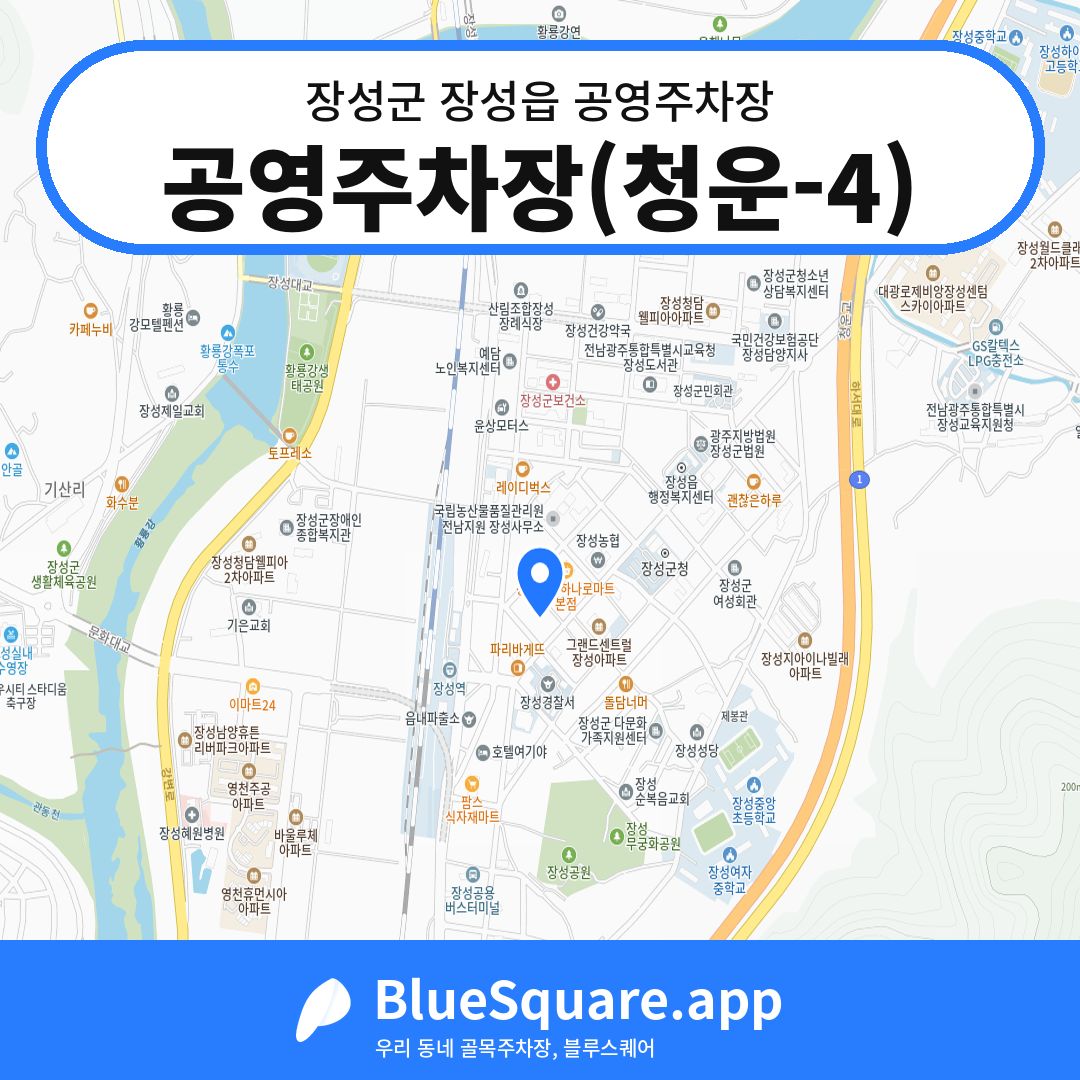 공영주차장(청운-4) 위치 지도 — 전남 장성군 장성읍 | 블루스퀘어 주차