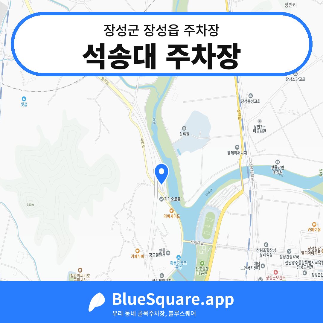 석송대 주차장 위치 지도 — 전남 장성군 장성읍 | 블루스퀘어 주차