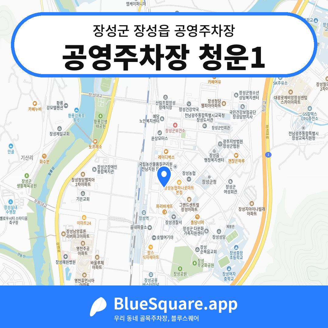 공영주차장 청운1 위치 지도 — 전남 장성군 장성읍 | 블루스퀘어 주차