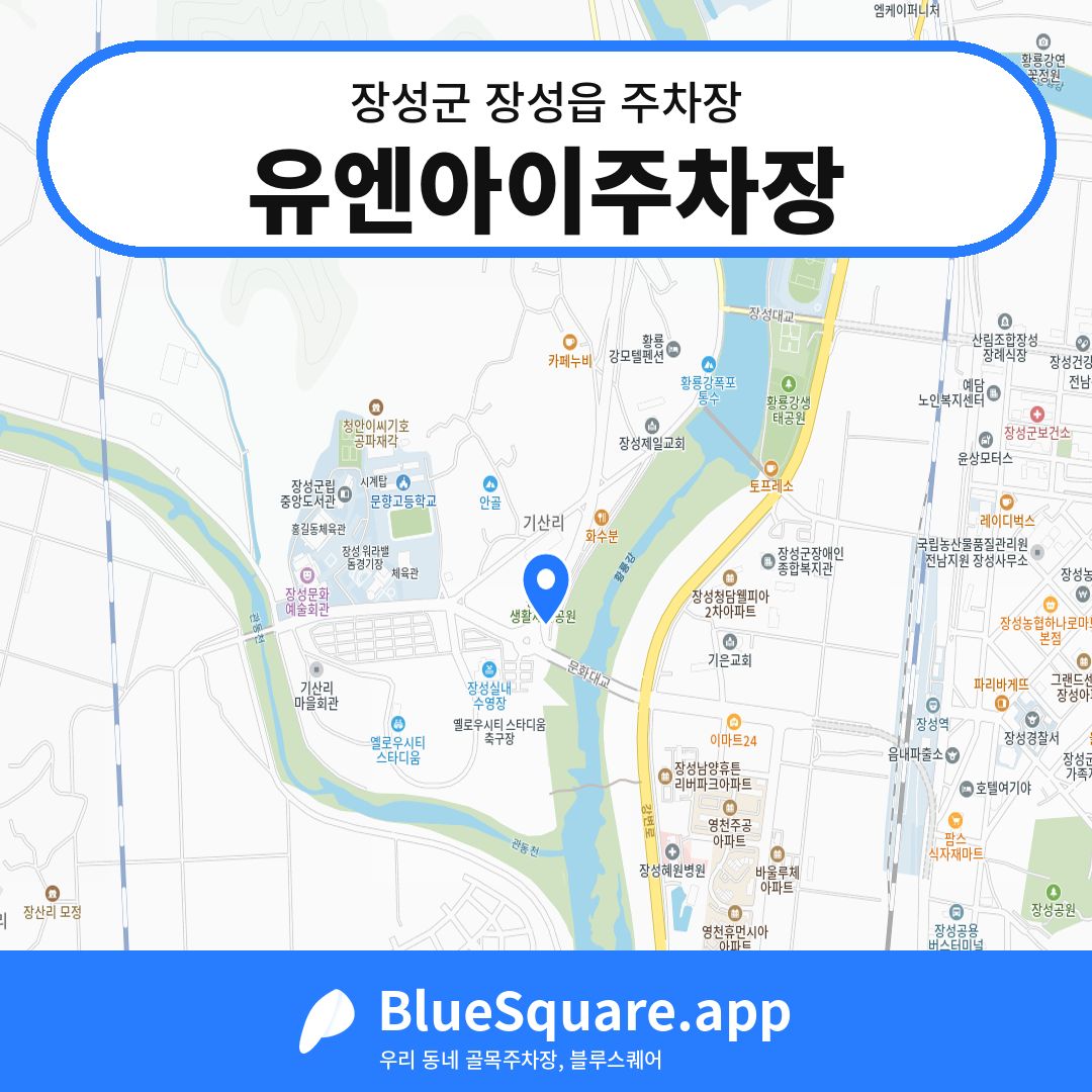 유엔아이주차장 위치 지도 — 전남 장성군 장성읍 | 블루스퀘어 주차