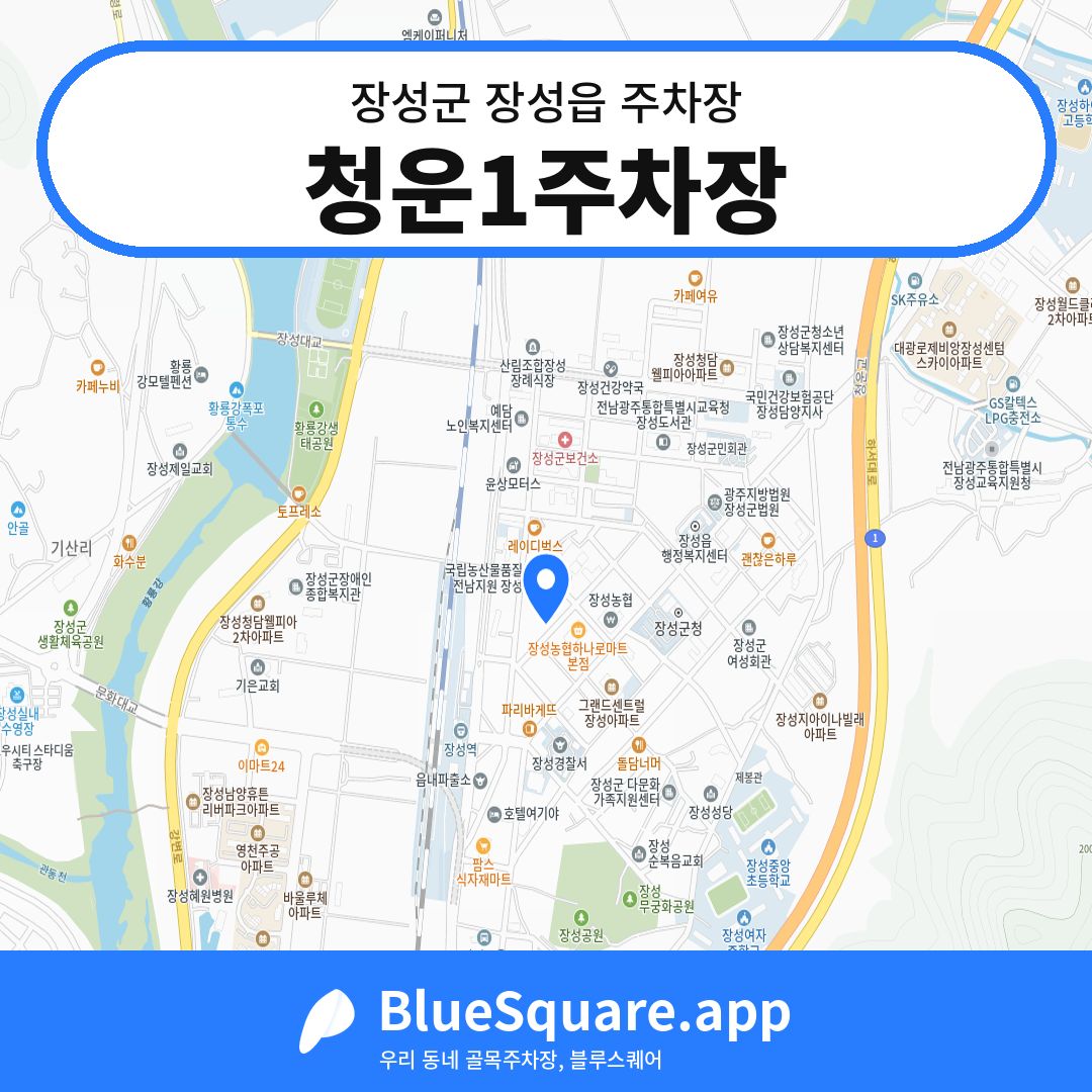 청운1주차장 위치 지도 — 전남 장성군 장성읍 | 블루스퀘어 주차