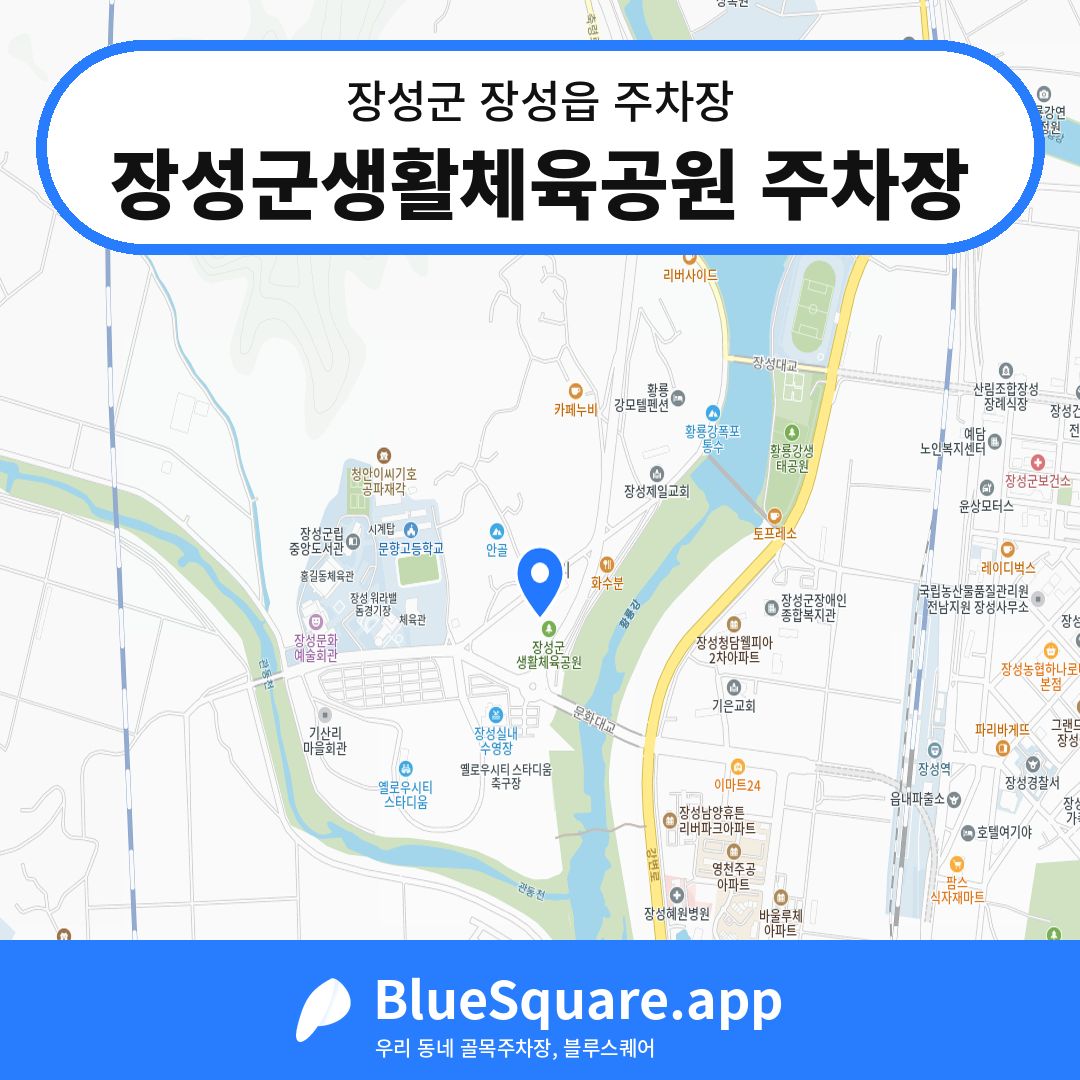 장성군생활체육공원 주차장 위치 지도 — 전남 장성군 장성읍 | 블루스퀘어 주차