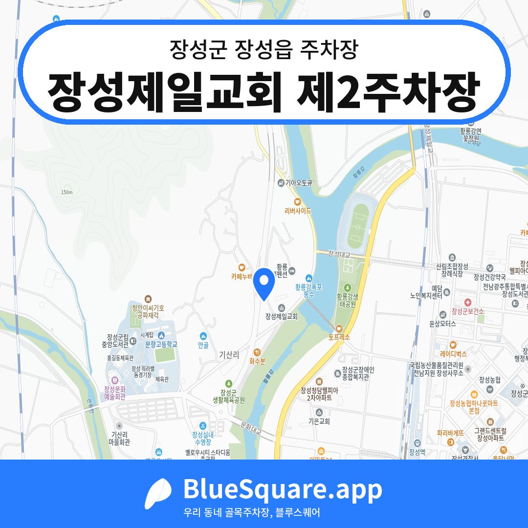 장성제일교회 제2주차장 위치 지도 — 전남 장성군 장성읍 | 블루스퀘어 주차