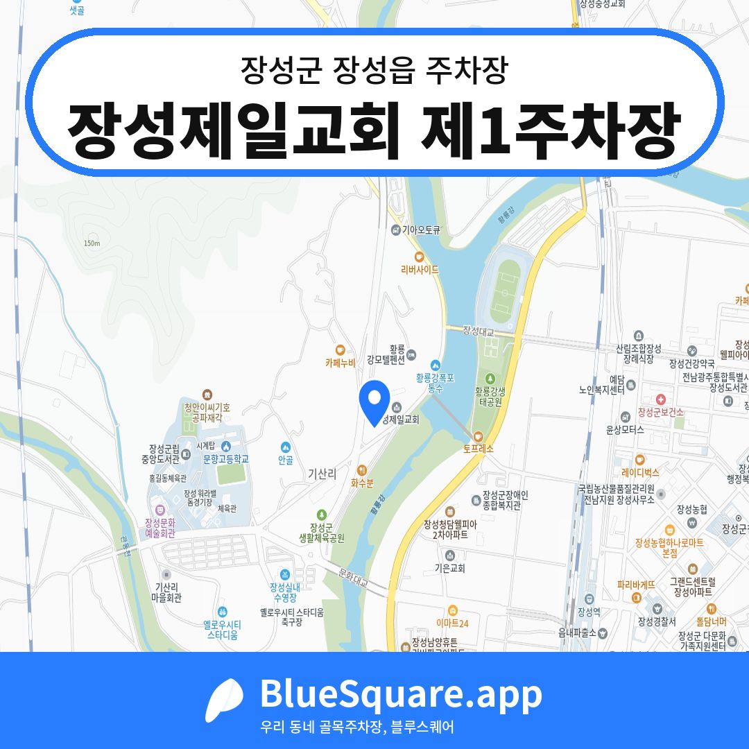 장성제일교회 제1주차장 위치 지도 — 전남 장성군 장성읍 | 블루스퀘어 주차