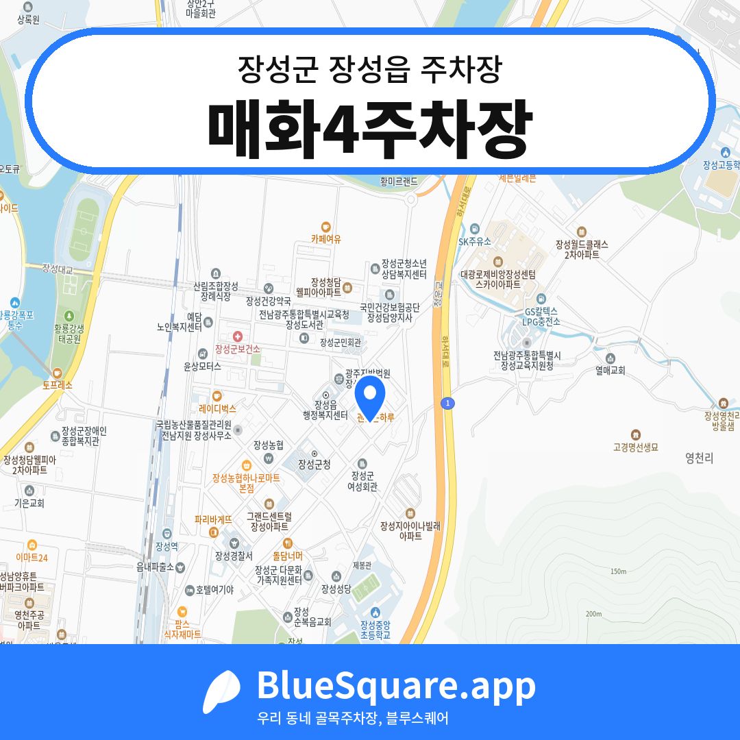 매화4주차장 위치 지도 — 전남 장성군 장성읍 | 블루스퀘어 주차