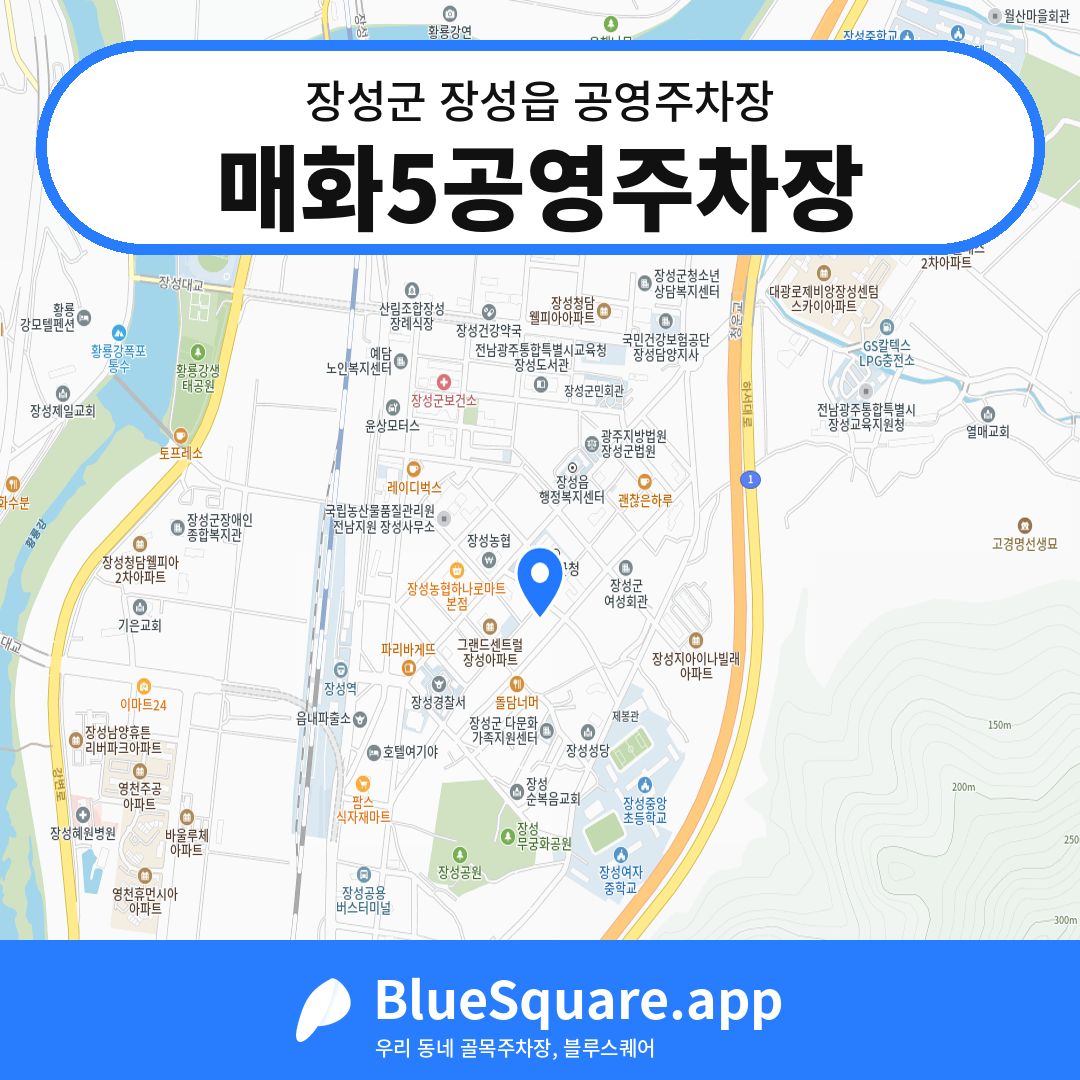 매화5공영주차장 위치 지도 — 전남 장성군 장성읍 | 블루스퀘어 주차