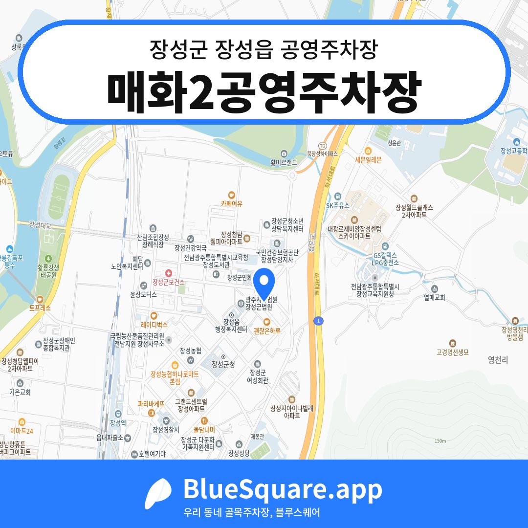 매화2공영주차장 위치 지도 — 전남 장성군 장성읍 | 블루스퀘어 주차