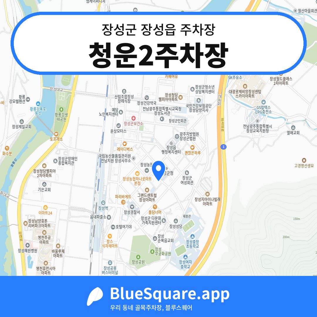 청운2주차장 위치 지도 — 전남 장성군 장성읍 | 블루스퀘어 주차