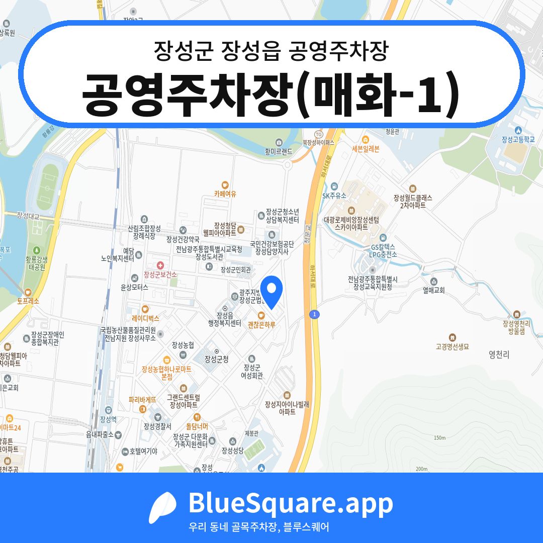 공영주차장(매화-1) 위치 지도 — 전남 장성군 장성읍 | 블루스퀘어 주차