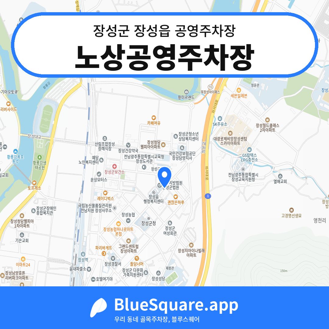 노상공영주차장 위치 지도 — 전남 장성군 장성읍 | 블루스퀘어 주차