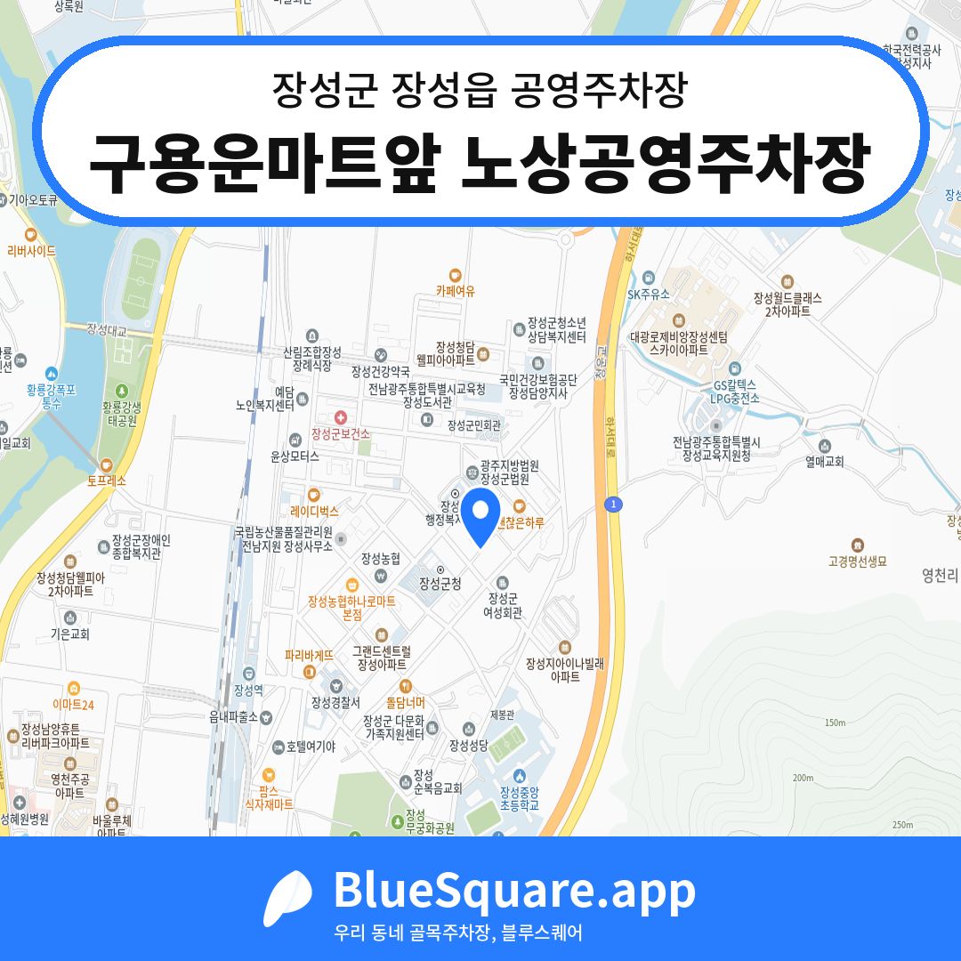 구용운마트앞 노상공영주차장 위치 지도 — 전남 장성군 장성읍 | 블루스퀘어 주차