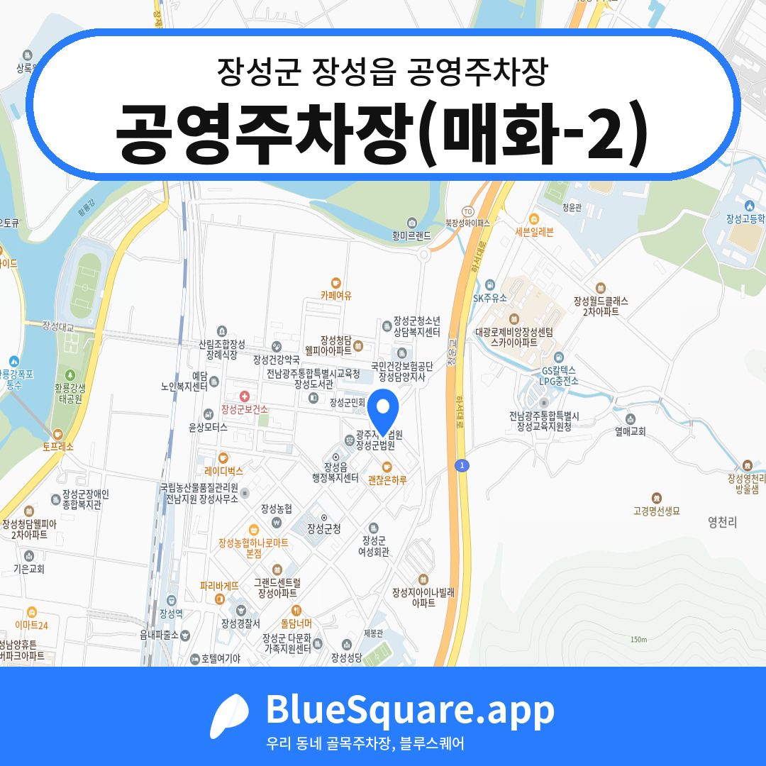 공영주차장(매화-2) 위치 지도 — 전남 장성군 장성읍 | 블루스퀘어 주차