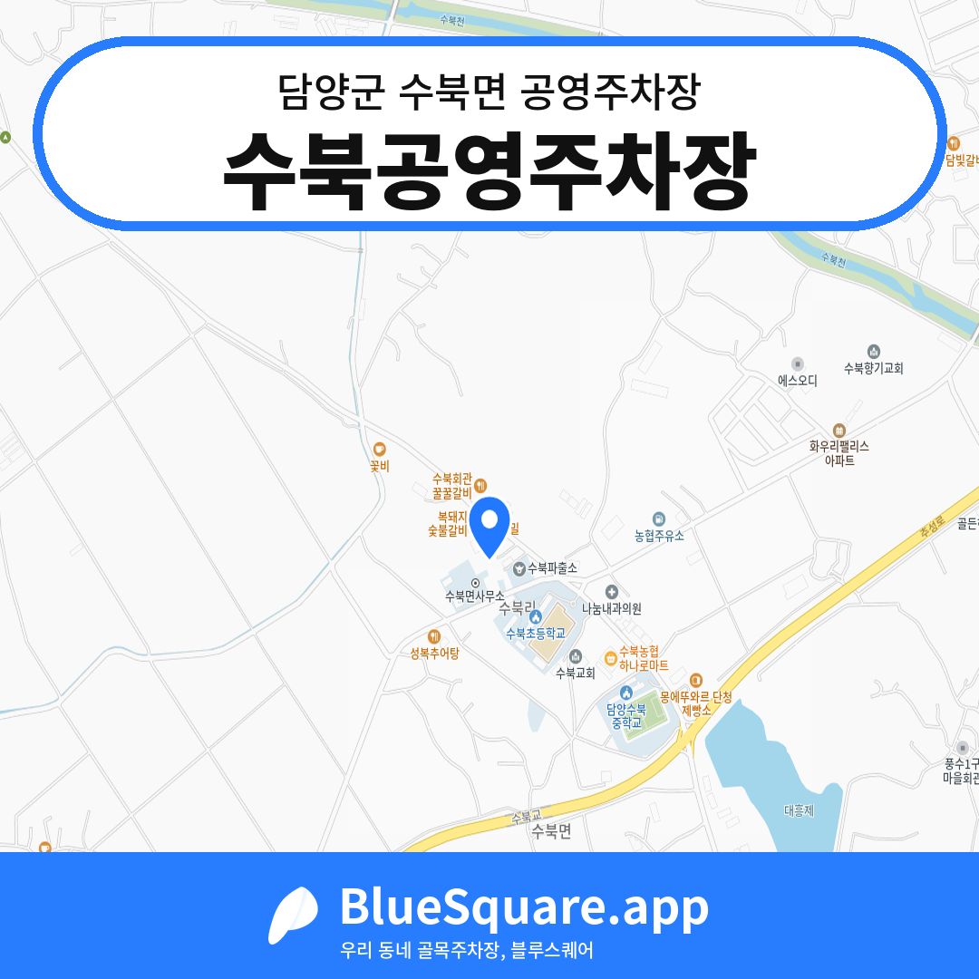 수북공영주차장 위치 지도 — 전남 담양군 수북면 | 블루스퀘어 주차