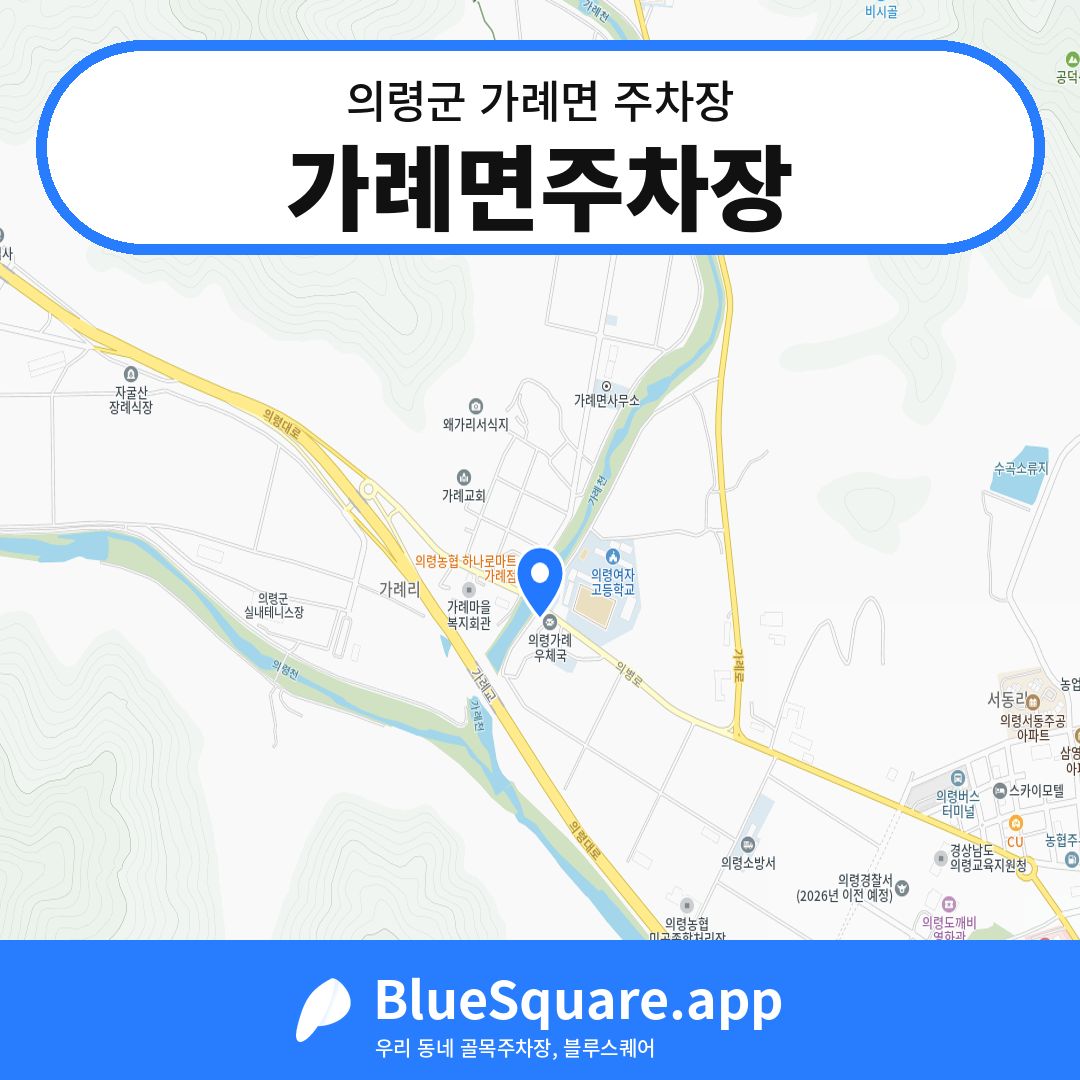 가례면주차장 위치 지도 — 경남 의령군 가례면 | 블루스퀘어 주차