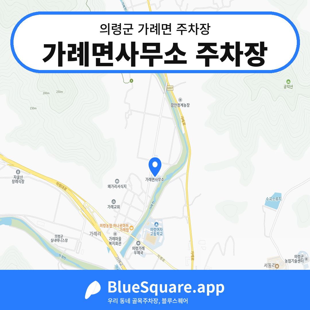 가례면사무소 주차장 위치 지도 — 경남 의령군 가례면 | 블루스퀘어 주차