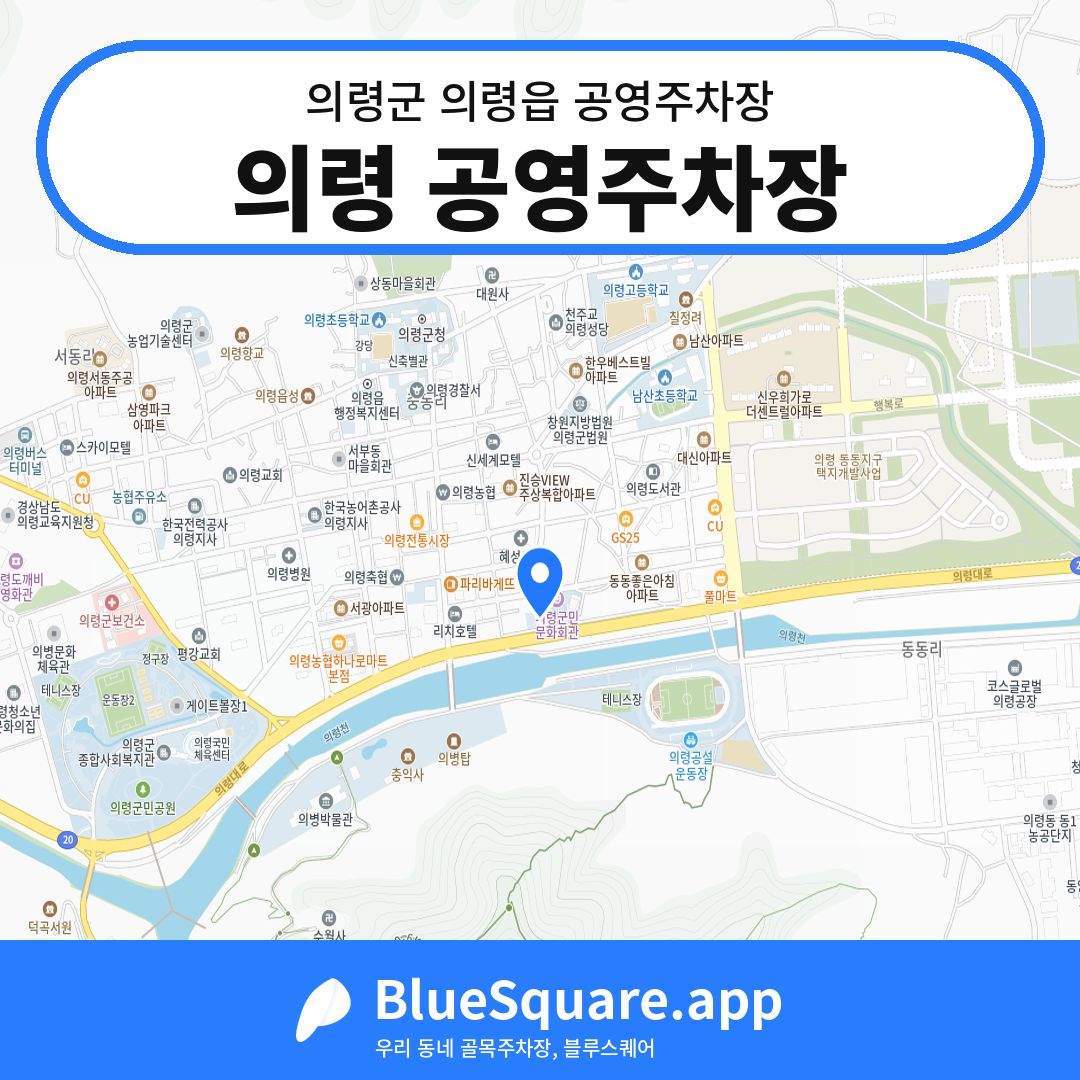 의령 공영주차장 위치 지도 — 경남 의령군 의령읍 | 블루스퀘어 주차