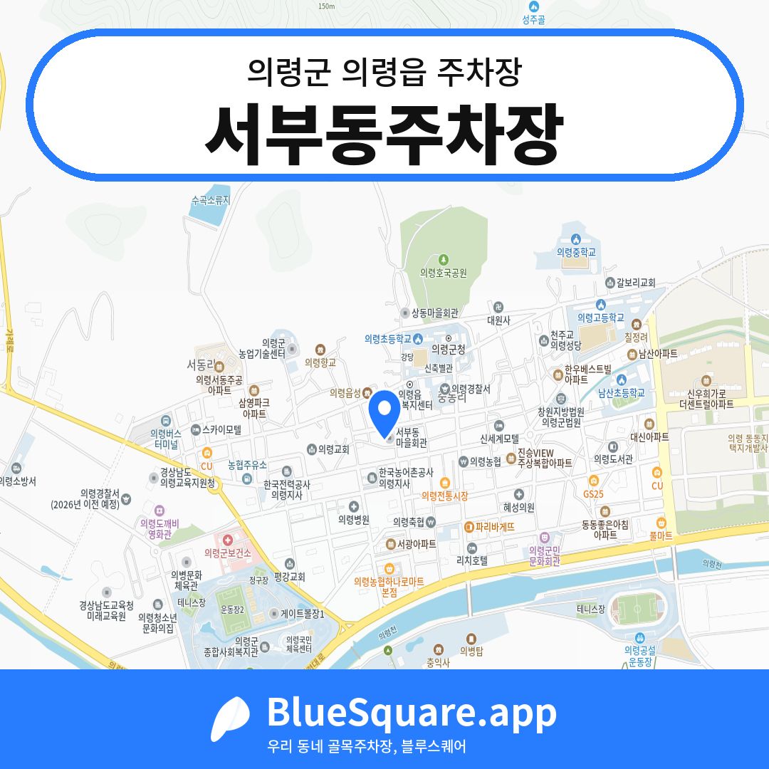 서부동주차장 위치 지도 — 경남 의령군 의령읍 | 블루스퀘어 주차