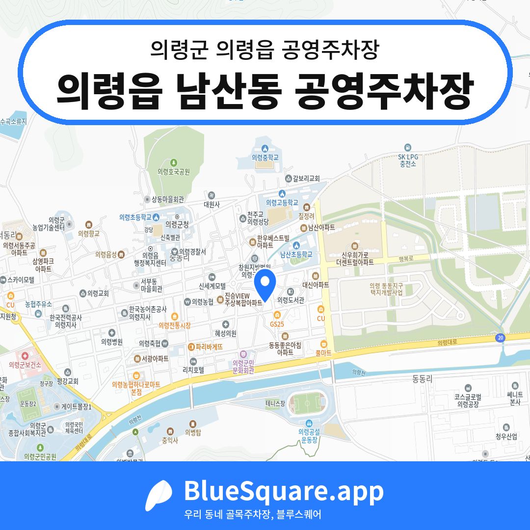 의령읍 남산동 공영주차장 위치 지도 — 경남 의령군 의령읍 | 블루스퀘어 주차