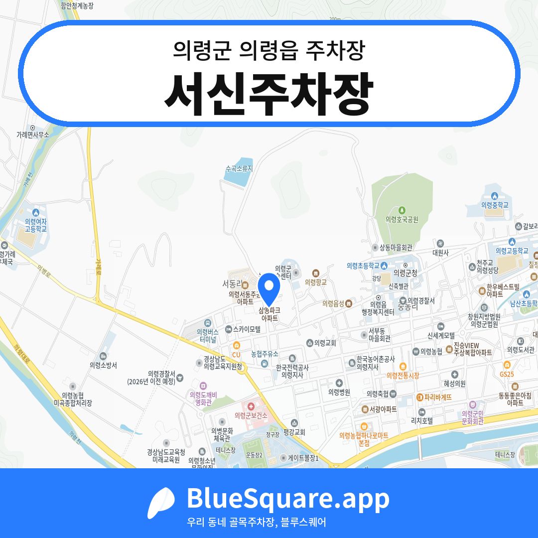 서신주차장 위치 지도 — 경남 의령군 의령읍 | 블루스퀘어 주차