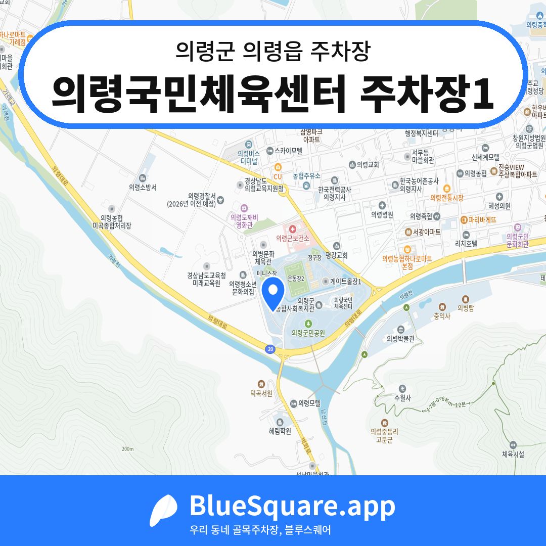 의령국민체육센터 주차장1 위치 지도 — 경남 의령군 의령읍 | 블루스퀘어 주차