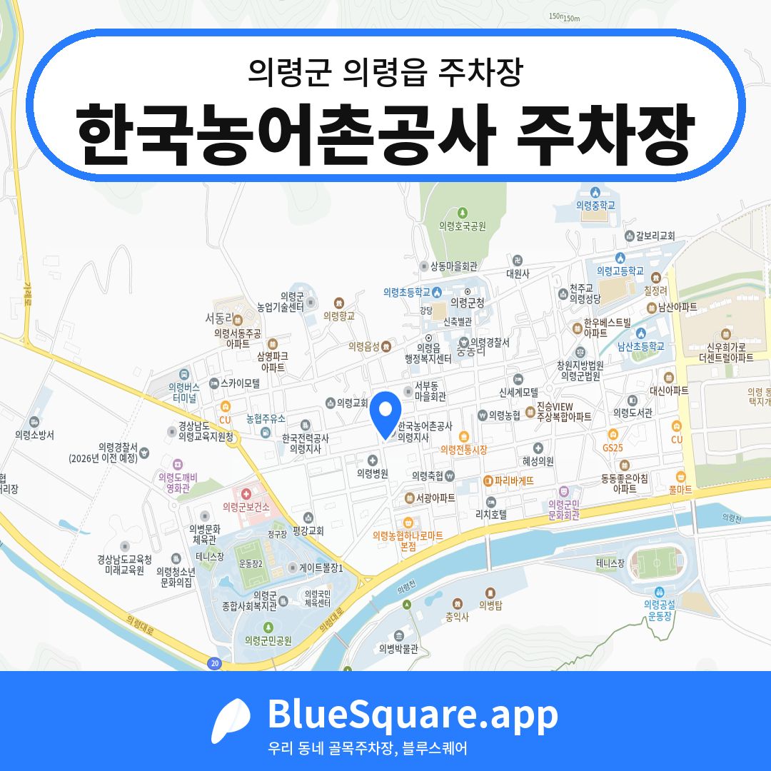 한국농어촌공사 주차장 위치 지도 — 경남 의령군 의령읍 | 블루스퀘어 주차