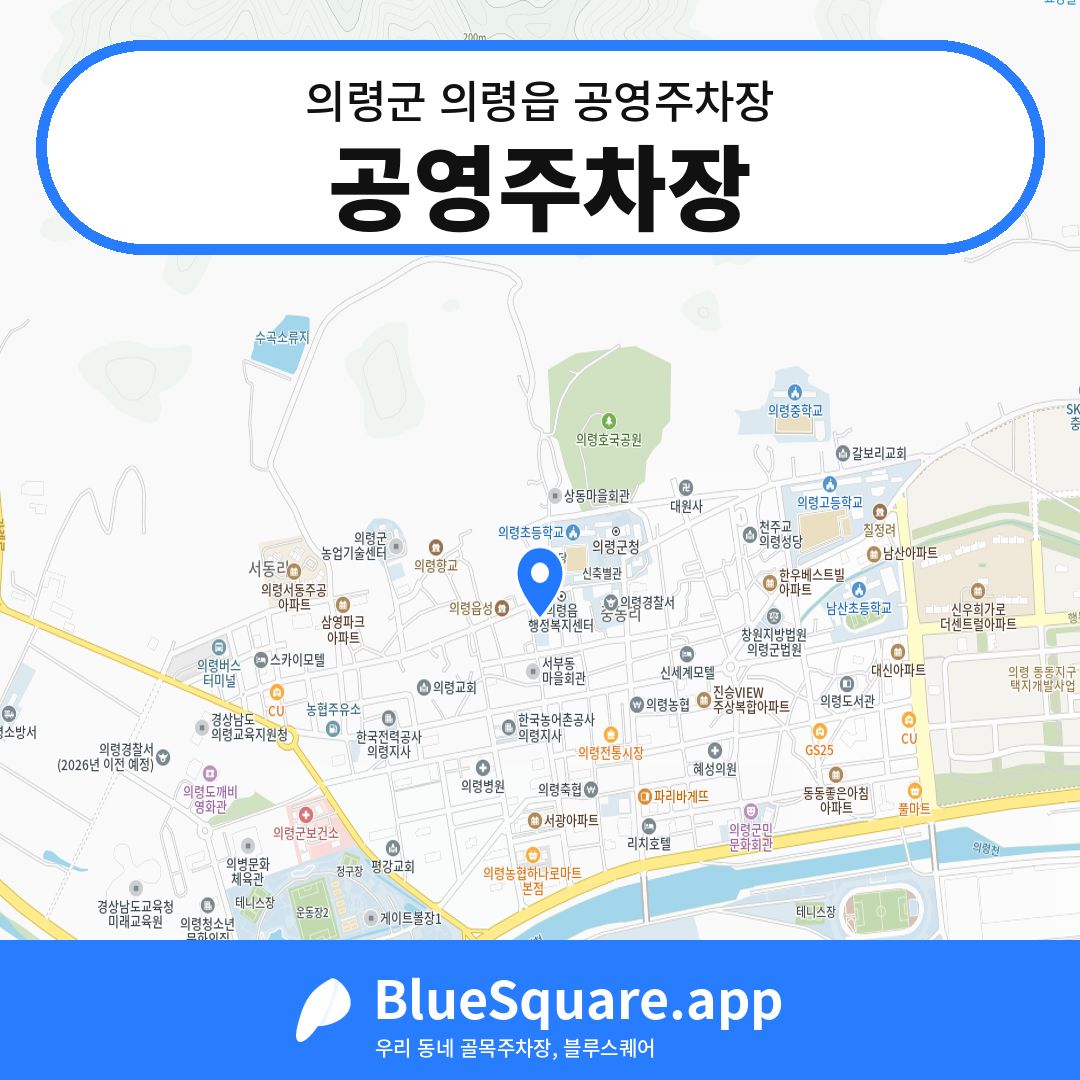 공영주차장 위치 지도 — 경남 의령군 의령읍 | 블루스퀘어 주차