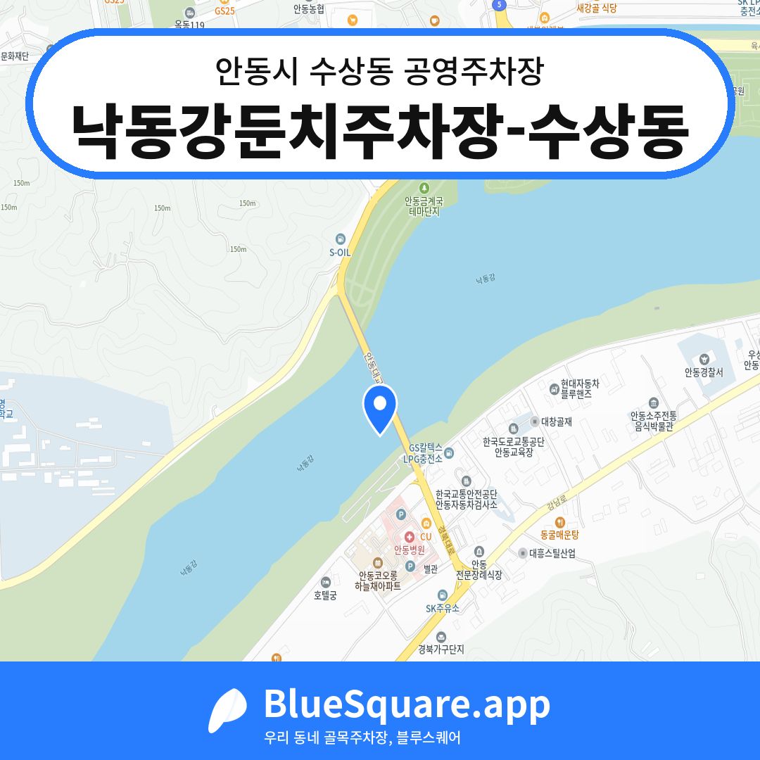 낙동강둔치주차장-수상동 위치 지도 — 경북 안동시 수상동 | 블루스퀘어 주차